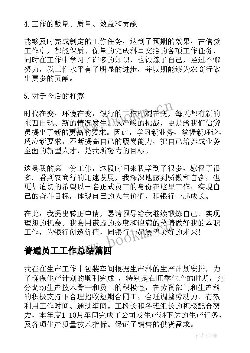 最新普通员工工作总结(大全7篇)