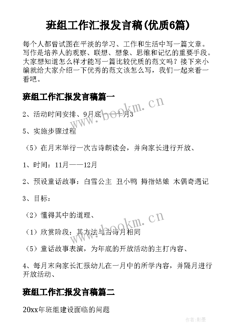 班组工作汇报发言稿(优质6篇)