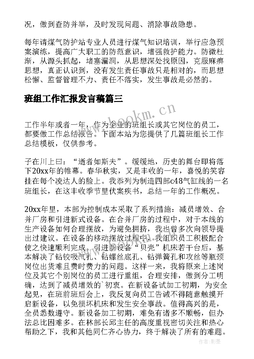 班组工作汇报发言稿(优质6篇)