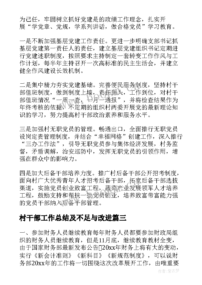 2023年村干部工作总结及不足与改进(优秀8篇)