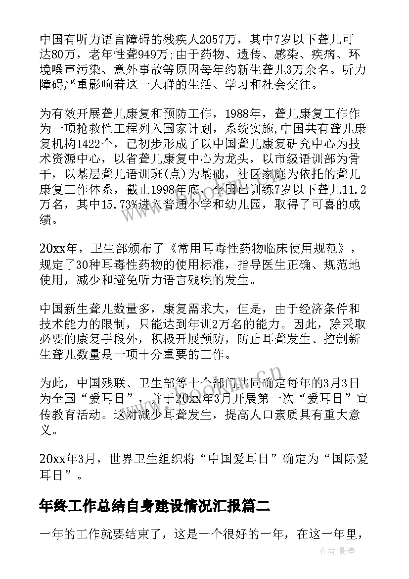 年终工作总结自身建设情况汇报(大全5篇)