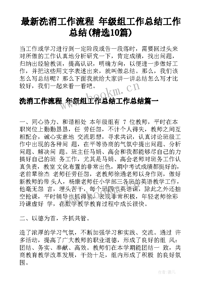 最新洗消工作流程 年级组工作总结工作总结(精选10篇)