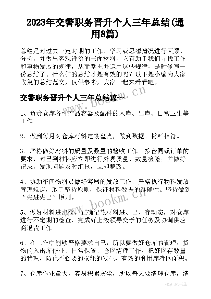 2023年交警职务晋升个人三年总结(通用8篇)