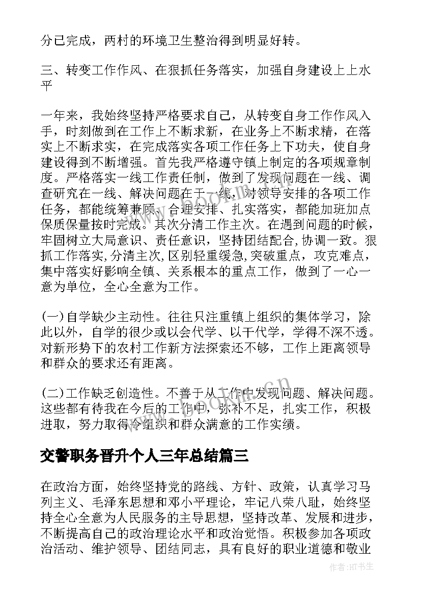 2023年交警职务晋升个人三年总结(通用8篇)