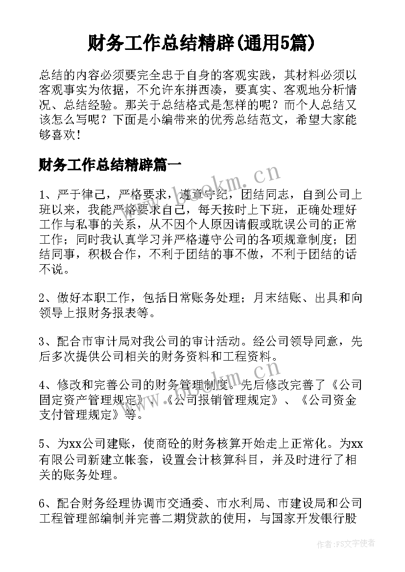 财务工作总结精辟(通用5篇)