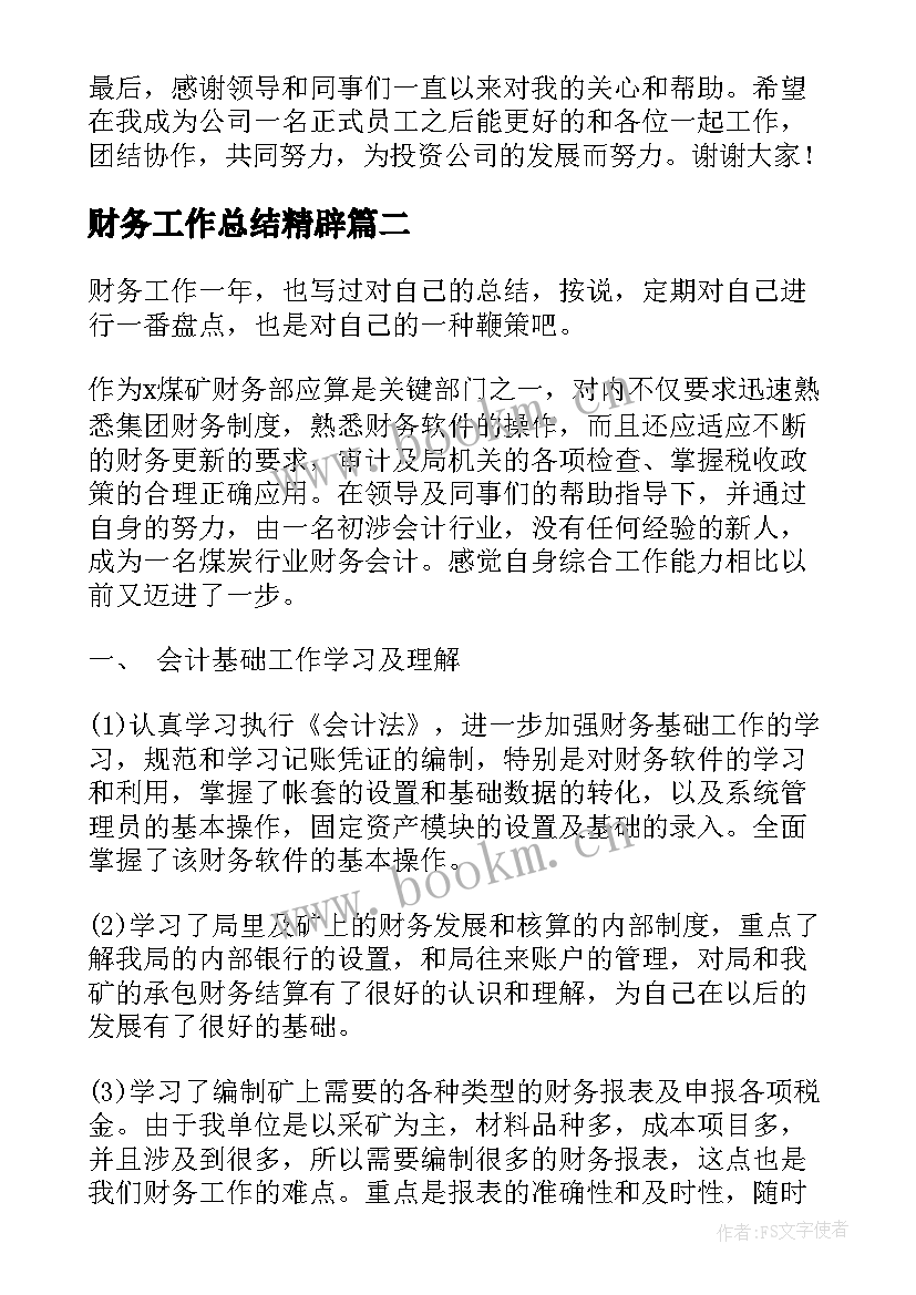 财务工作总结精辟(通用5篇)