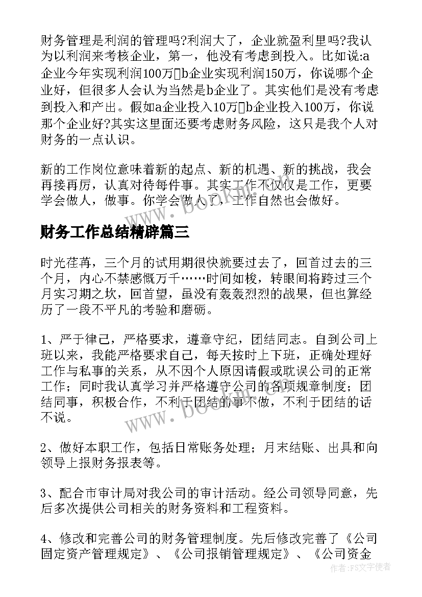 财务工作总结精辟(通用5篇)