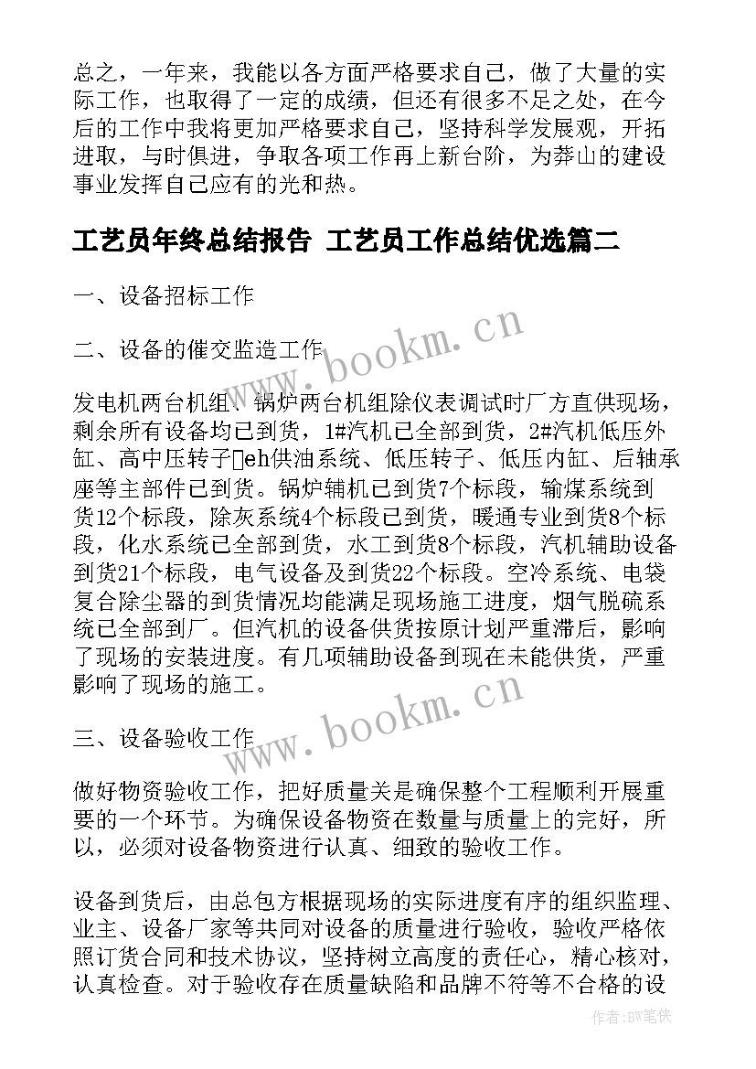 2023年工艺员年终总结报告 工艺员工作总结优选(优质5篇)