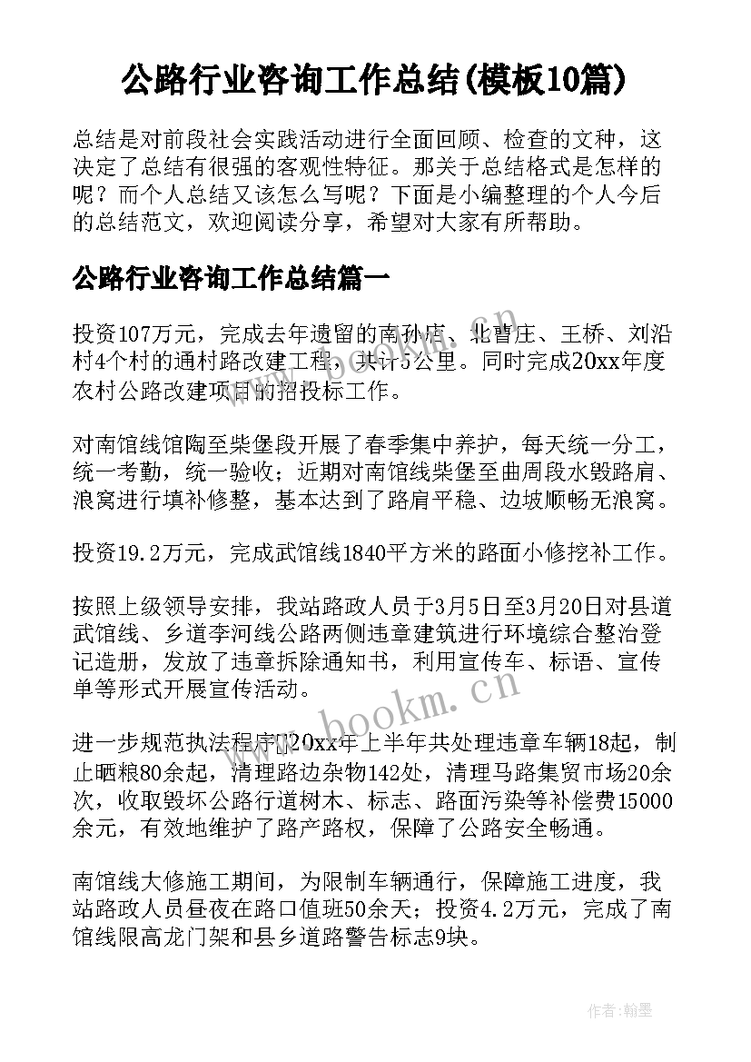 公路行业咨询工作总结(模板10篇)