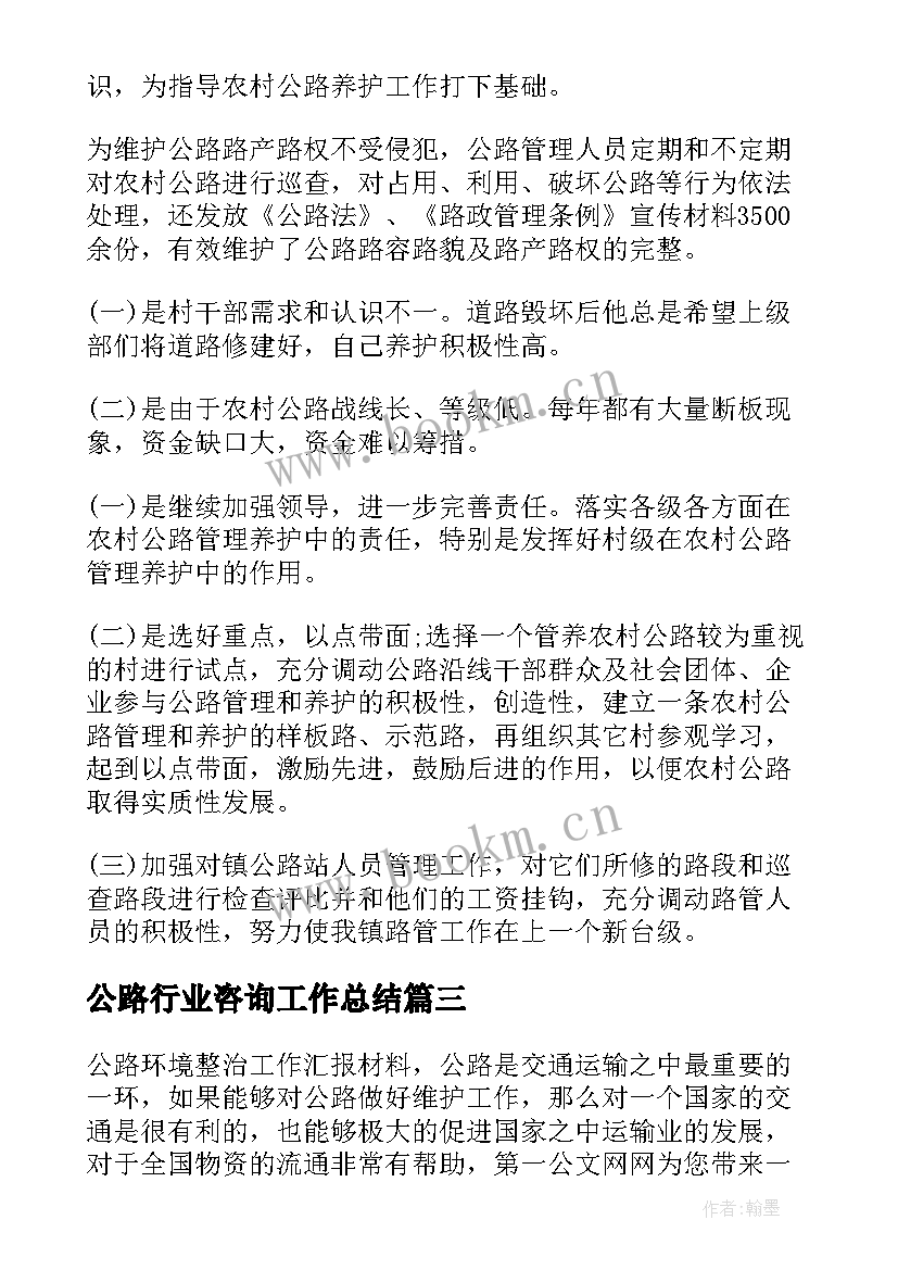 公路行业咨询工作总结(模板10篇)