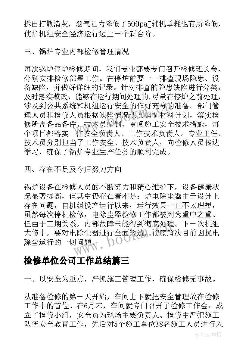 检修单位公司工作总结(精选8篇)