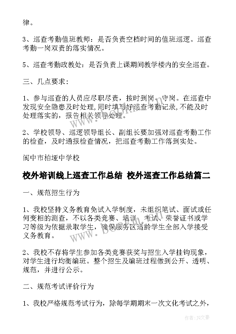 最新校外培训线上巡查工作总结 校外巡查工作总结(优秀5篇)