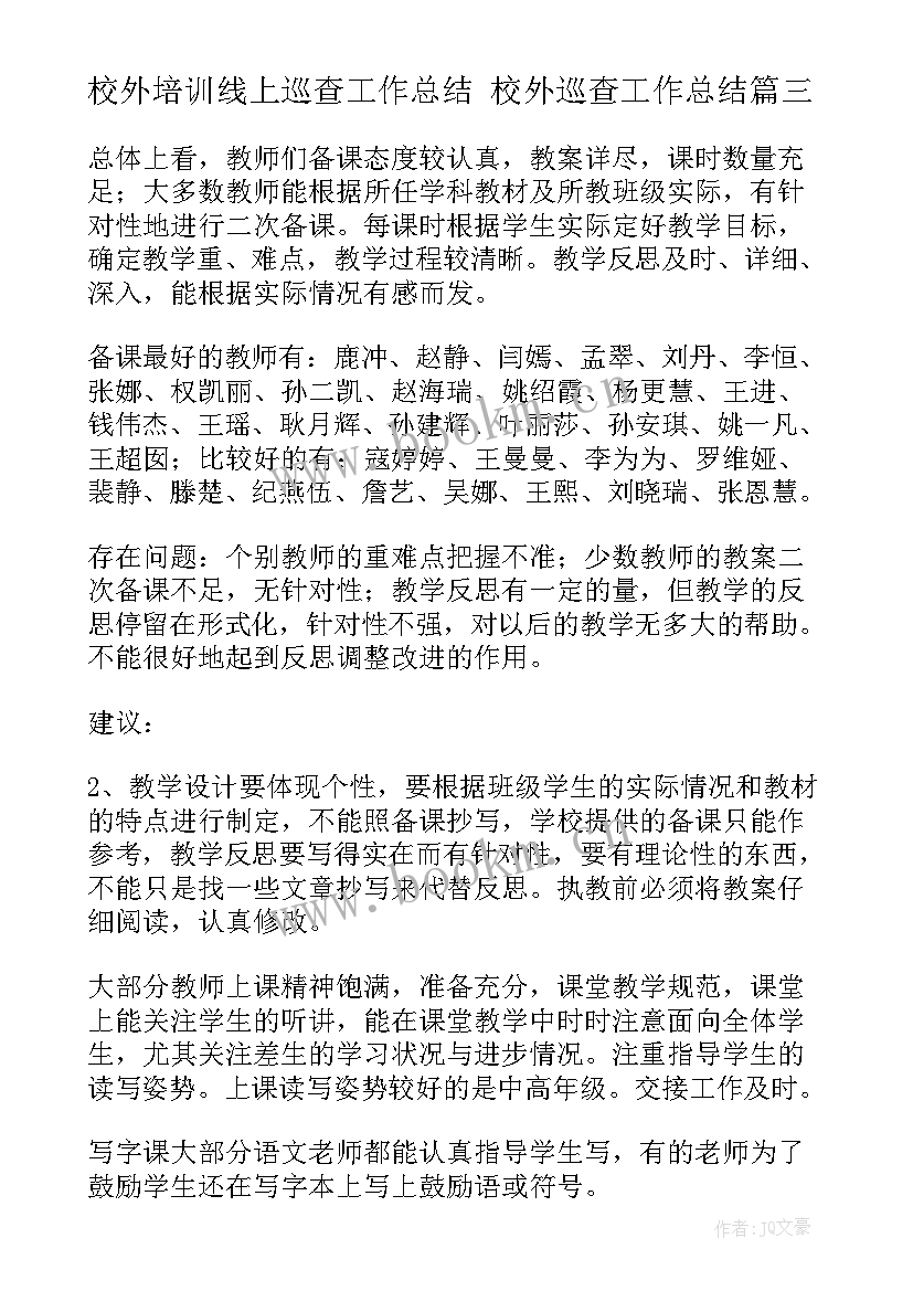 最新校外培训线上巡查工作总结 校外巡查工作总结(优秀5篇)