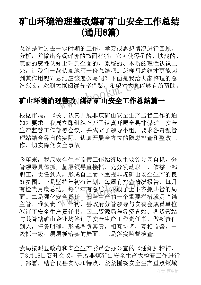 矿山环境治理整改 煤矿矿山安全工作总结(通用8篇)