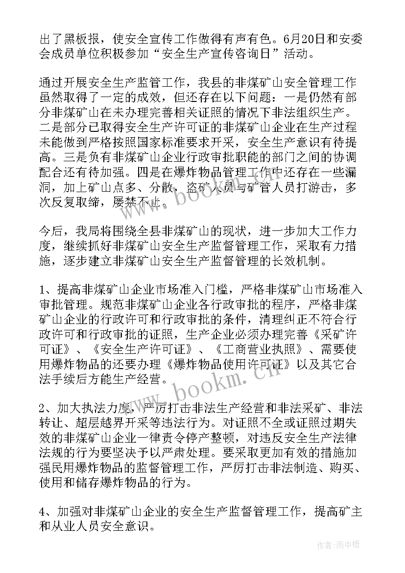 矿山环境治理整改 煤矿矿山安全工作总结(通用8篇)