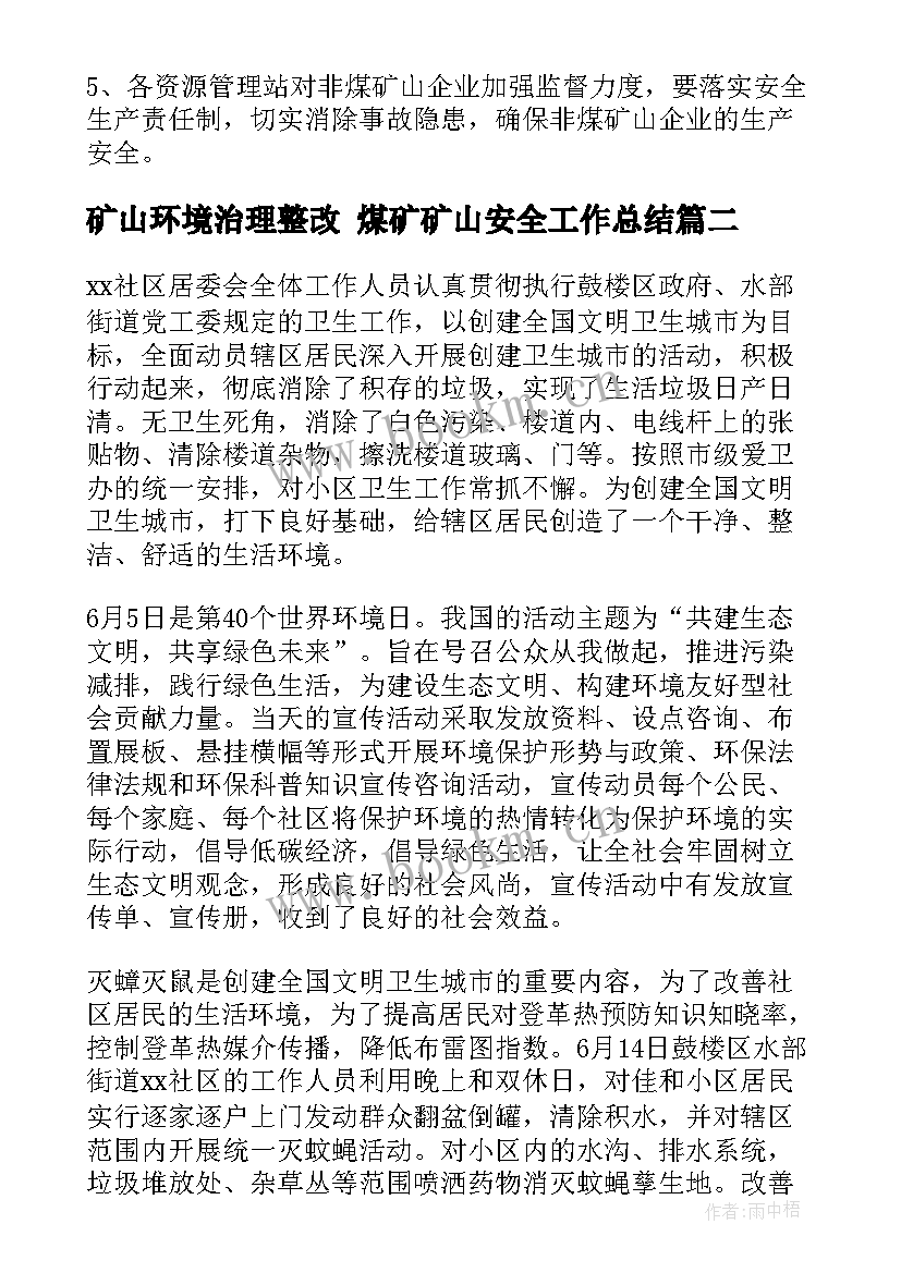 矿山环境治理整改 煤矿矿山安全工作总结(通用8篇)