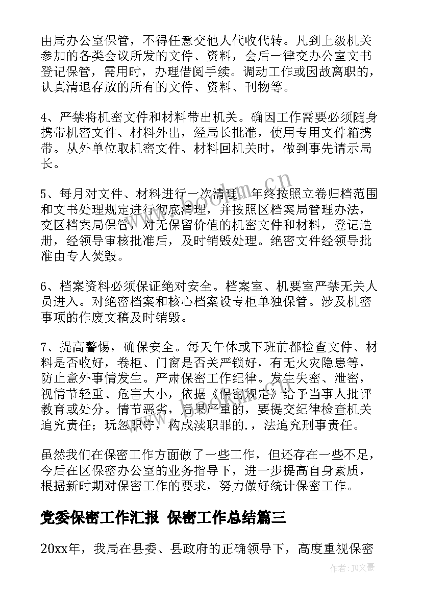 2023年党委保密工作汇报 保密工作总结(模板10篇)