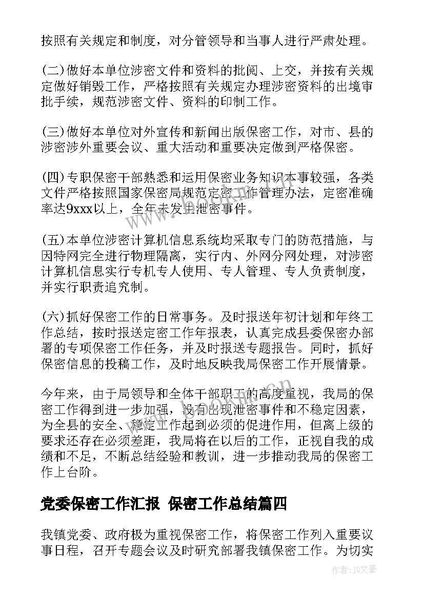 2023年党委保密工作汇报 保密工作总结(模板10篇)