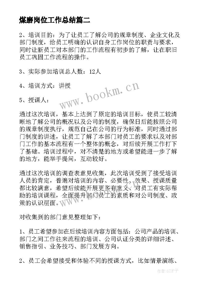 煤磨岗位工作总结(优质6篇)