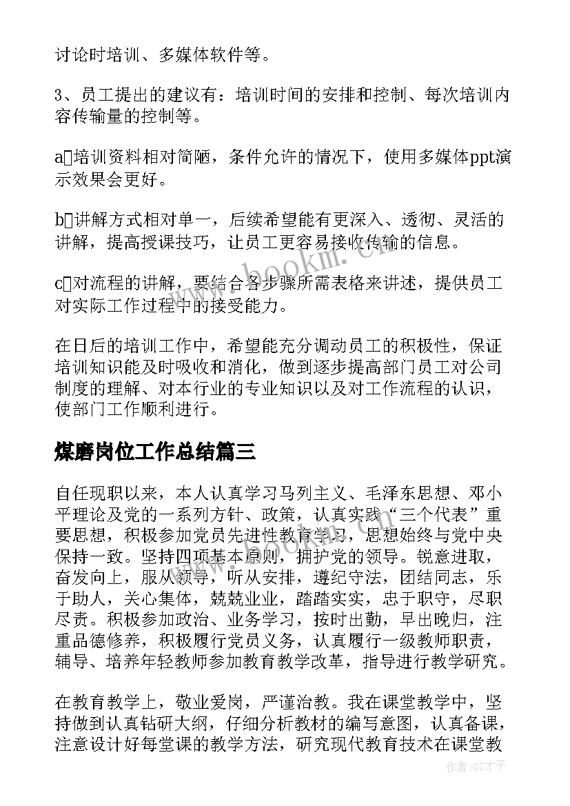 煤磨岗位工作总结(优质6篇)