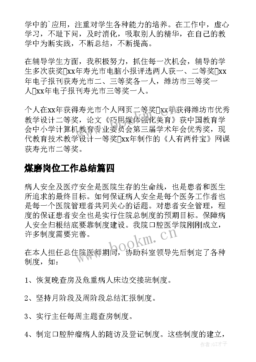 煤磨岗位工作总结(优质6篇)