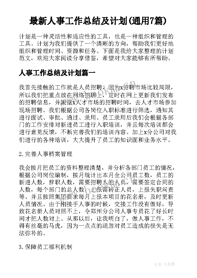 最新人事工作总结及计划(通用7篇)