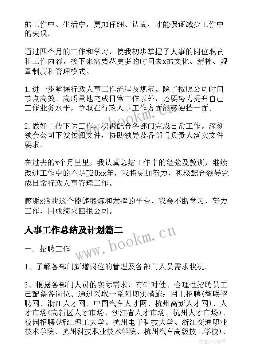 最新人事工作总结及计划(通用7篇)