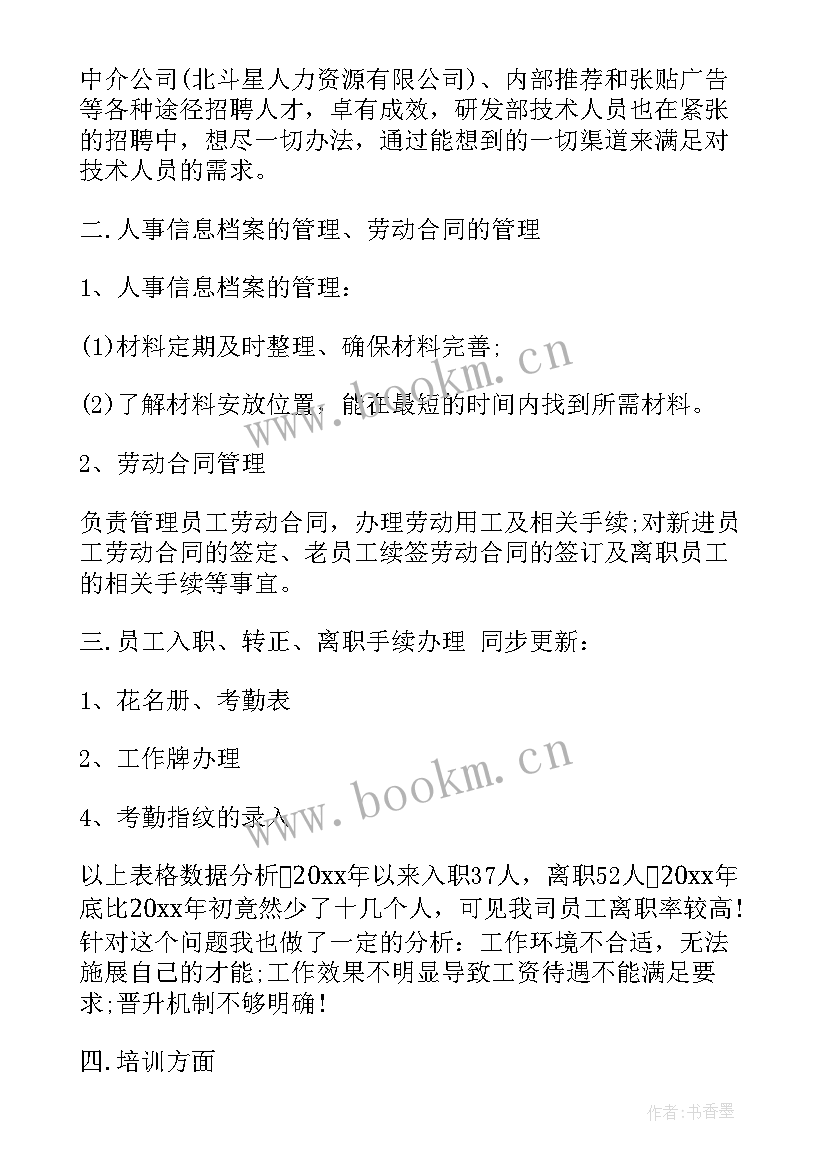 最新人事工作总结及计划(通用7篇)