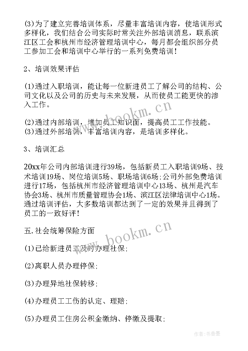 最新人事工作总结及计划(通用7篇)