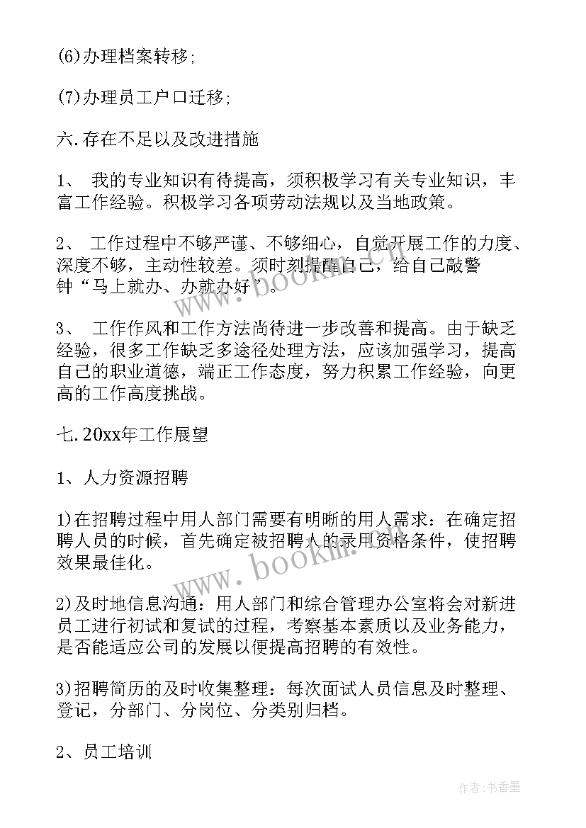 最新人事工作总结及计划(通用7篇)