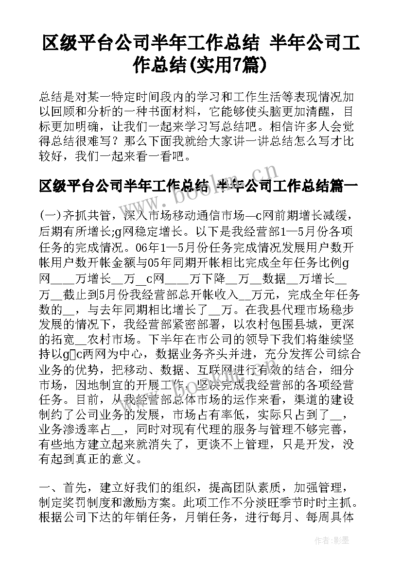 区级平台公司半年工作总结 半年公司工作总结(实用7篇)