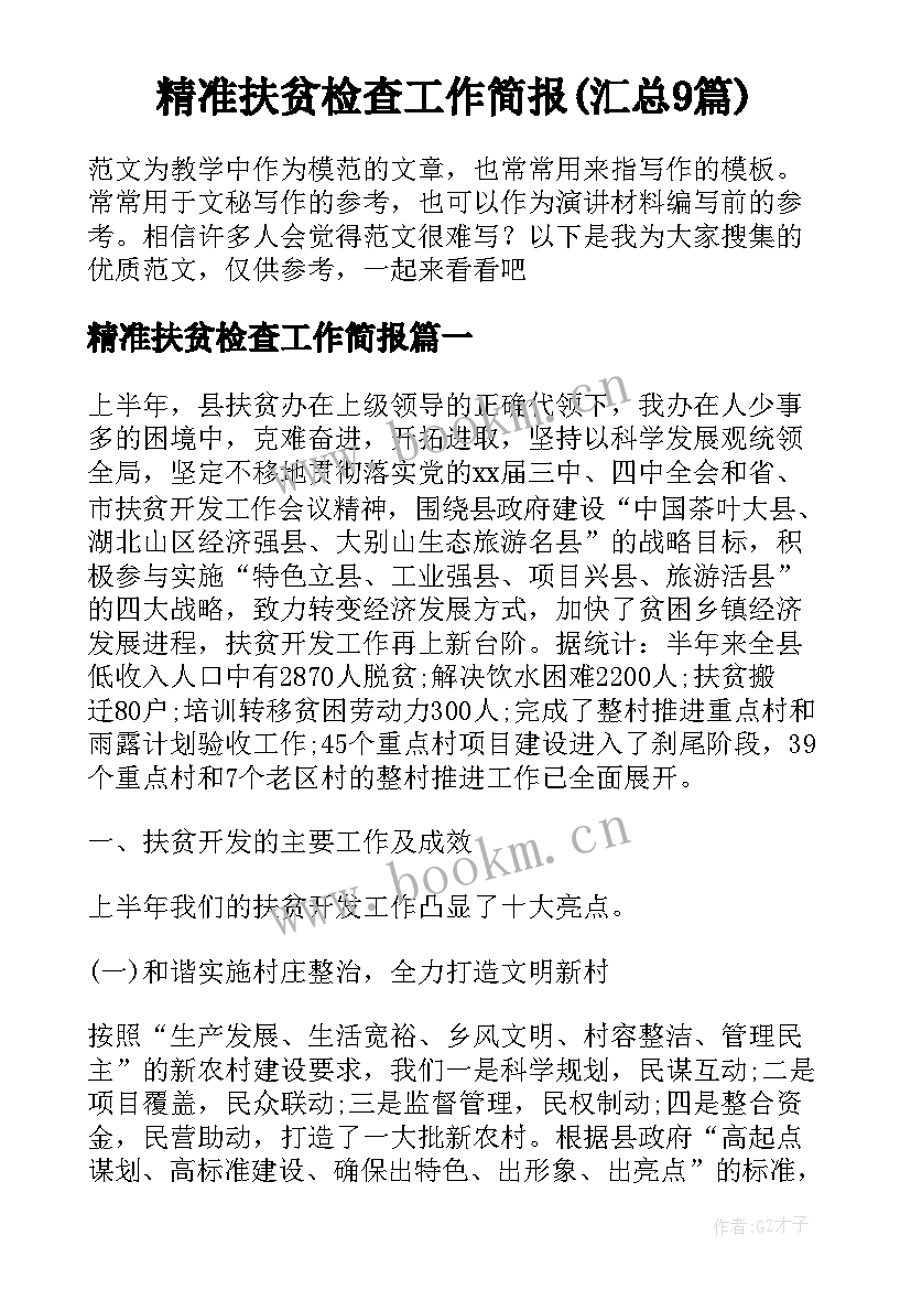 精准扶贫检查工作简报(汇总9篇)