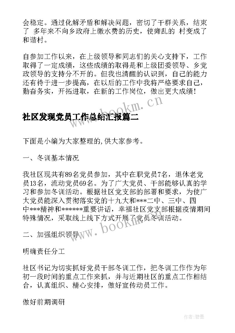 社区发现党员工作总结汇报(大全5篇)