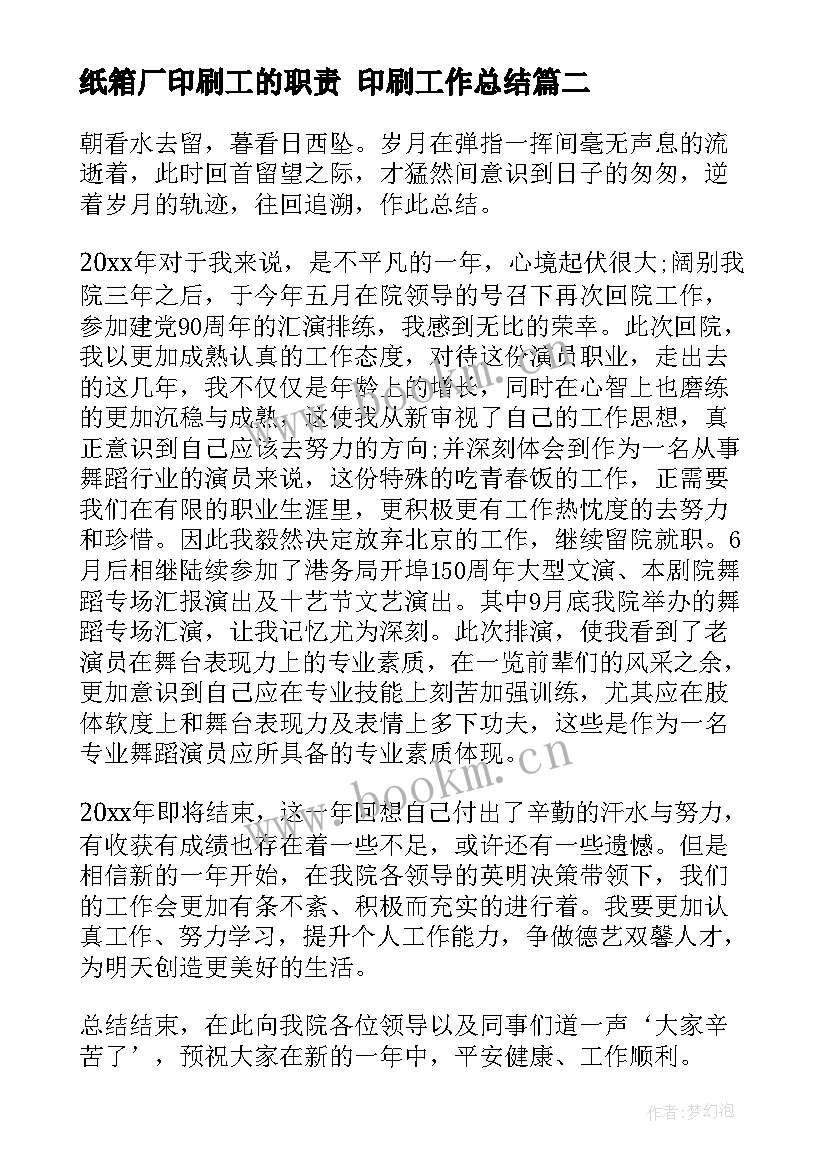 最新纸箱厂印刷工的职责 印刷工作总结(大全10篇)