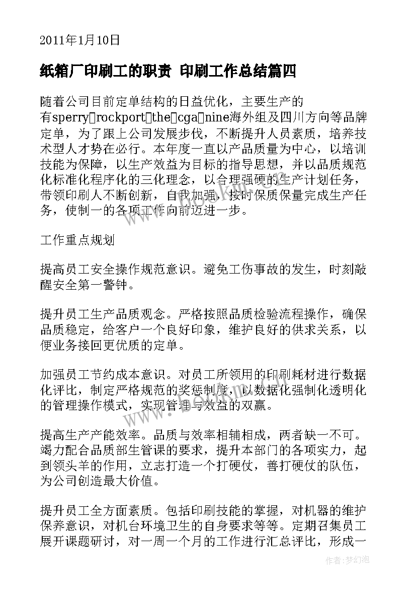 最新纸箱厂印刷工的职责 印刷工作总结(大全10篇)