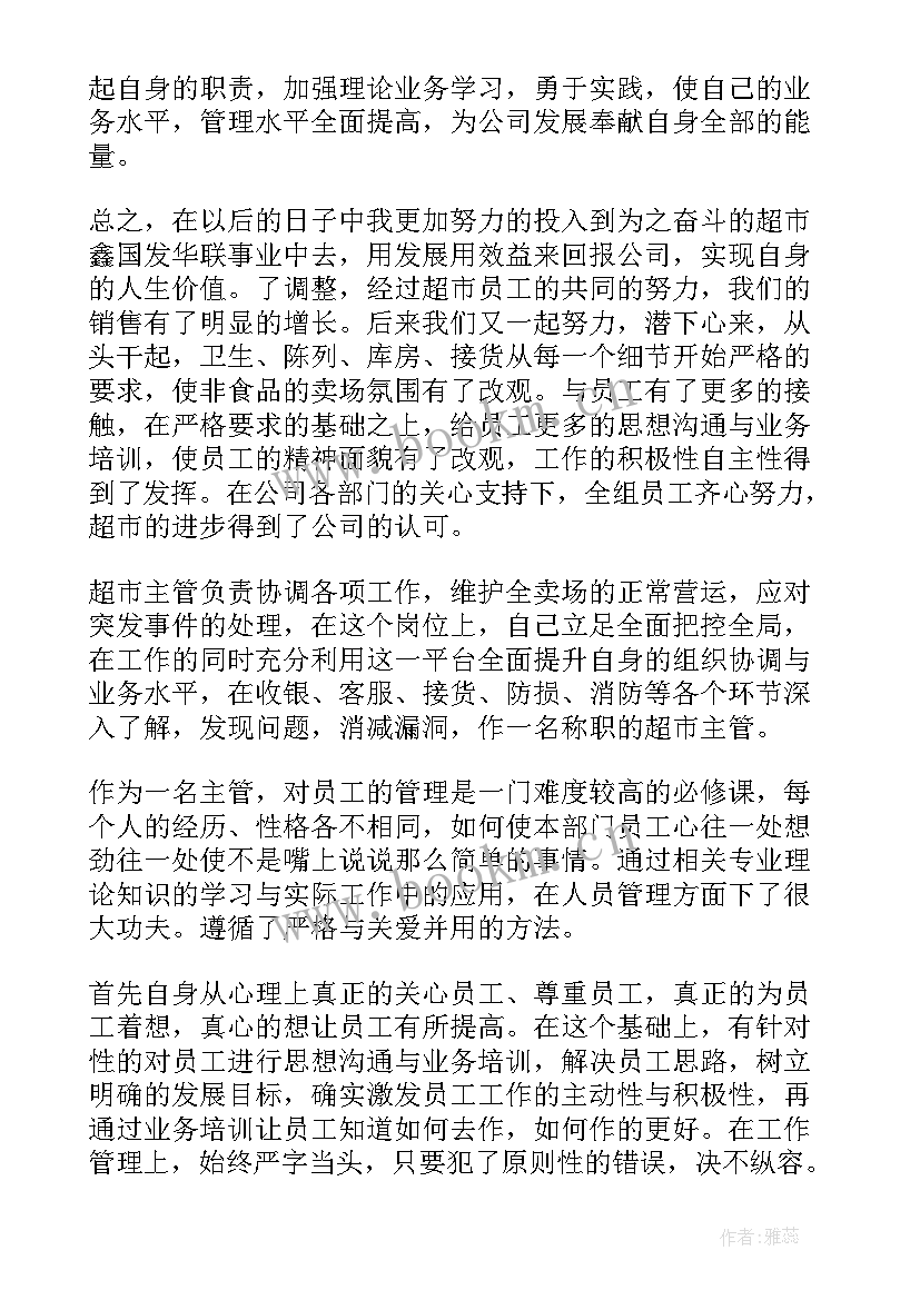 最新超市工作汇报总结 超市工作总结(精选8篇)