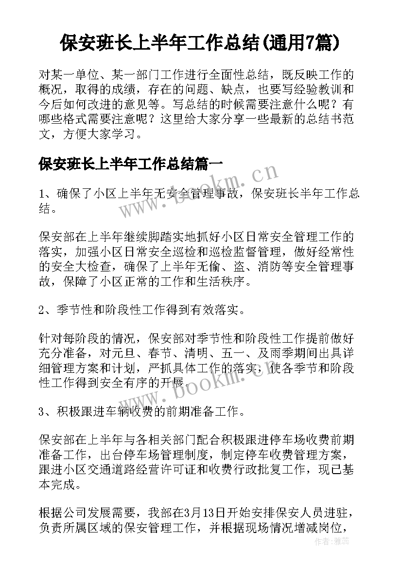 保安班长上半年工作总结(通用7篇)