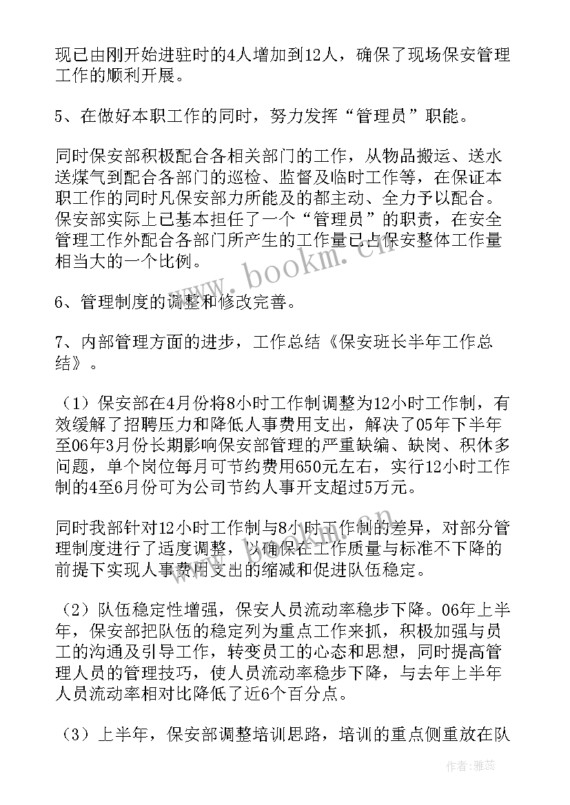 保安班长上半年工作总结(通用7篇)