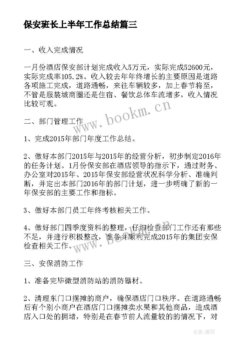 保安班长上半年工作总结(通用7篇)