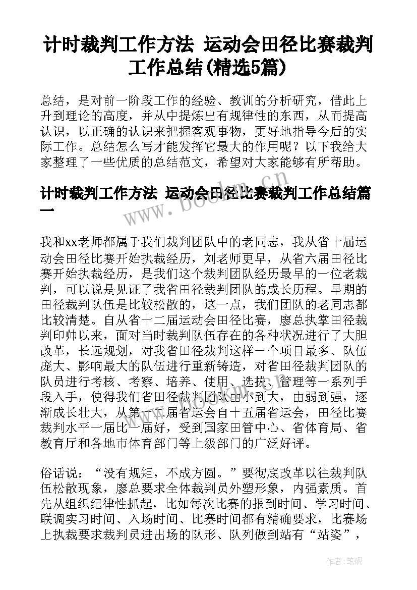 计时裁判工作方法 运动会田径比赛裁判工作总结(精选5篇)