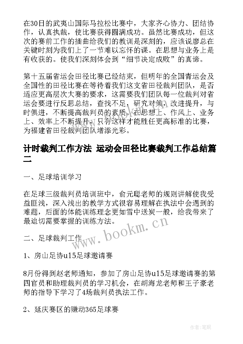 计时裁判工作方法 运动会田径比赛裁判工作总结(精选5篇)