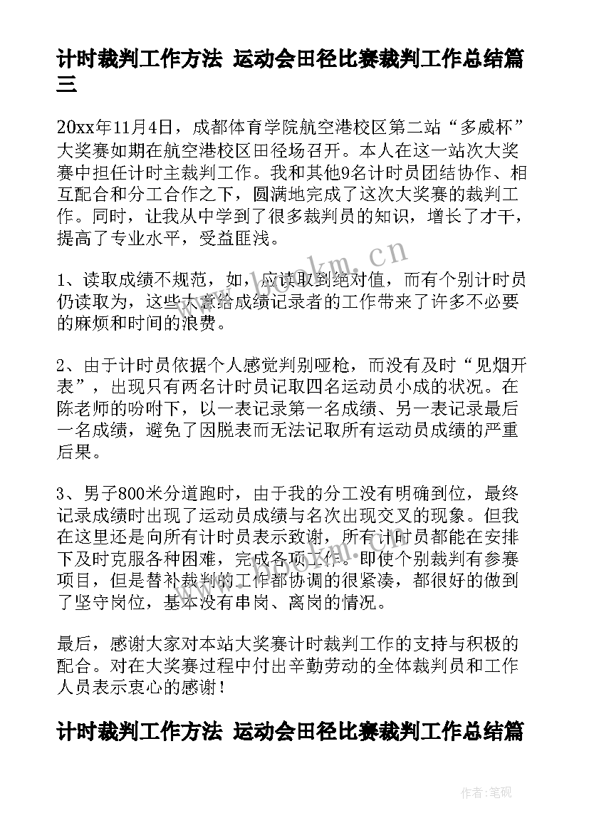 计时裁判工作方法 运动会田径比赛裁判工作总结(精选5篇)