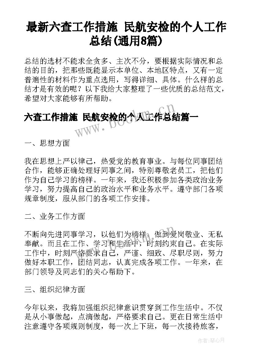 最新六查工作措施 民航安检的个人工作总结(通用8篇)