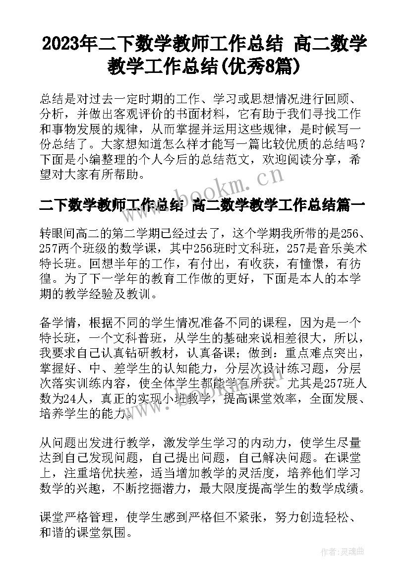 2023年二下数学教师工作总结 高二数学教学工作总结(优秀8篇)