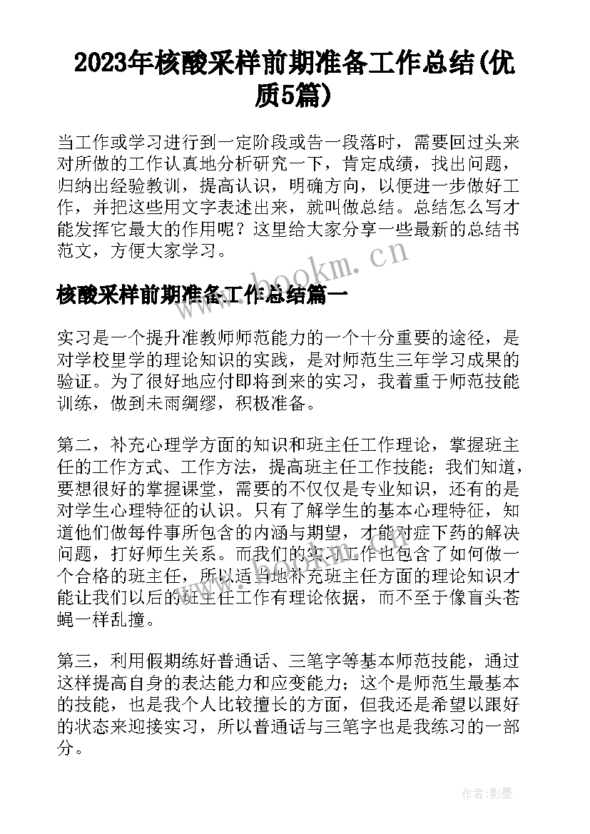 2023年核酸采样前期准备工作总结(优质5篇)