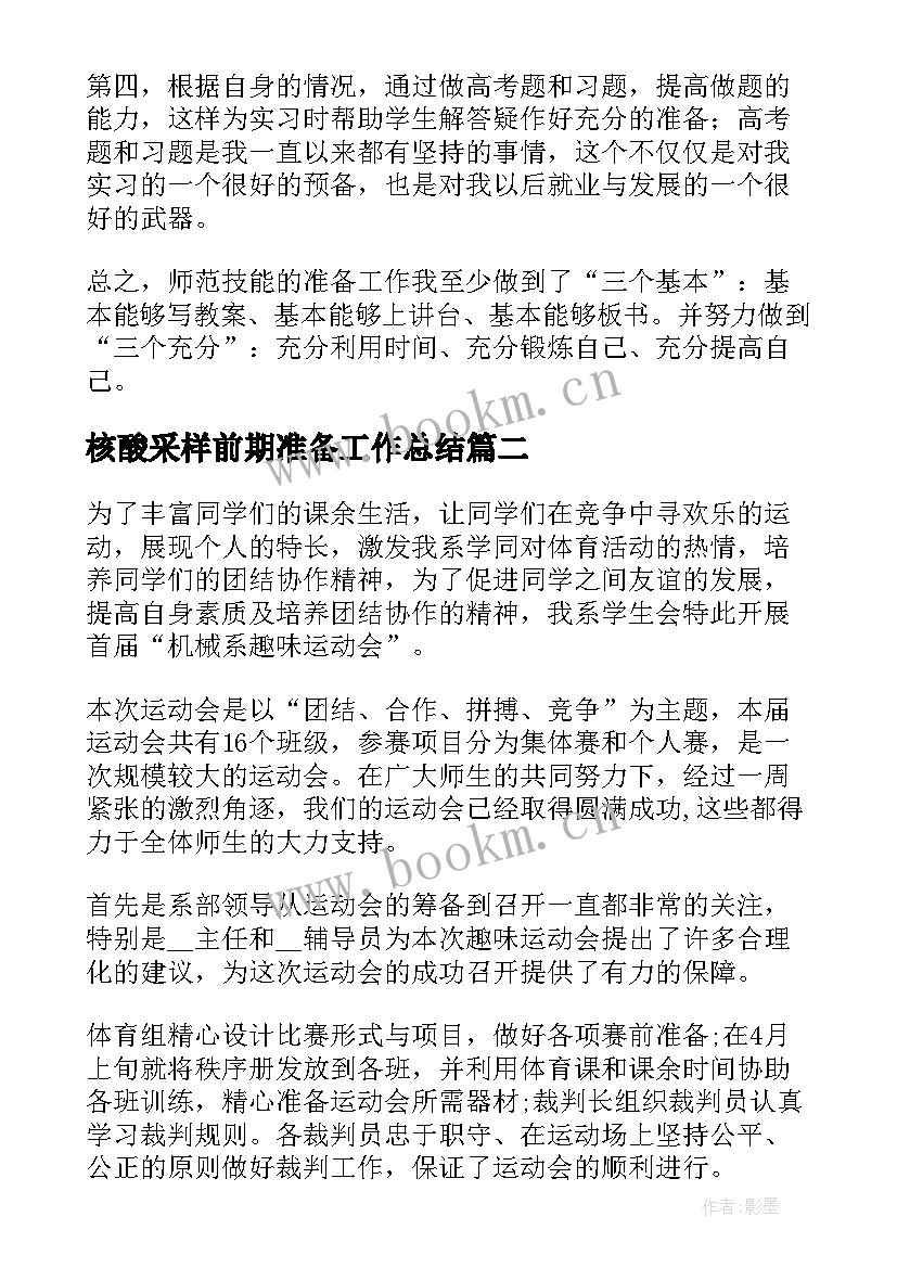 2023年核酸采样前期准备工作总结(优质5篇)