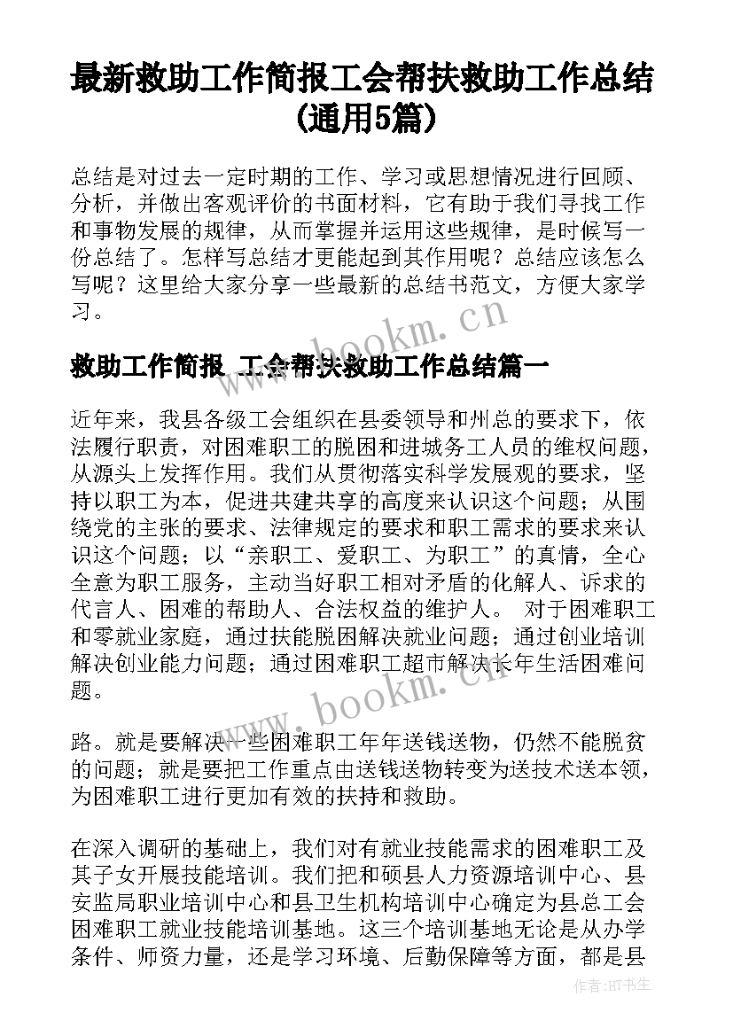 最新救助工作简报 工会帮扶救助工作总结(通用5篇)