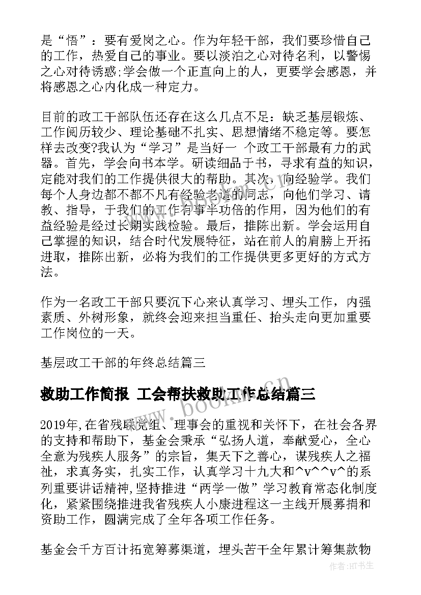 最新救助工作简报 工会帮扶救助工作总结(通用5篇)