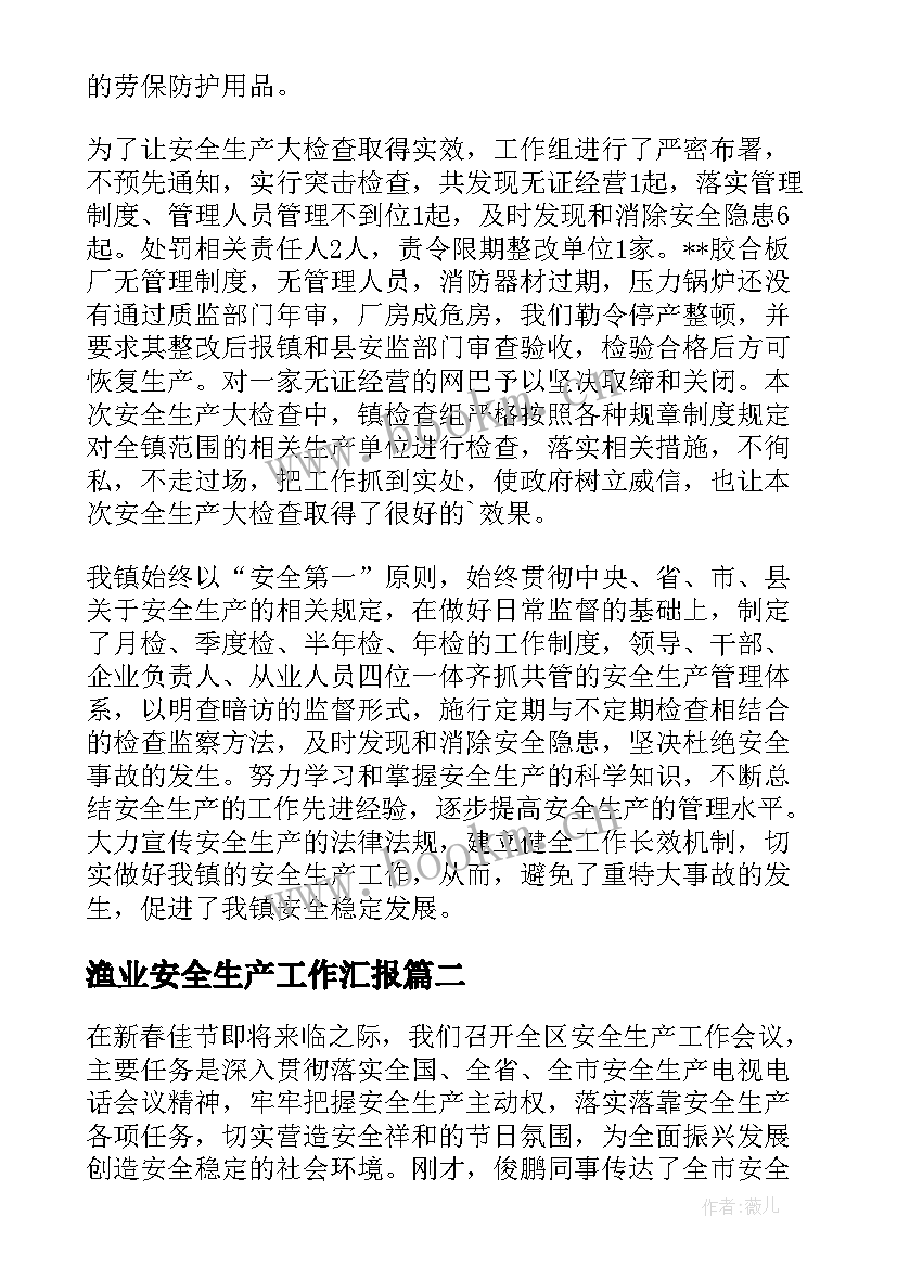 2023年渔业安全生产工作汇报(大全7篇)