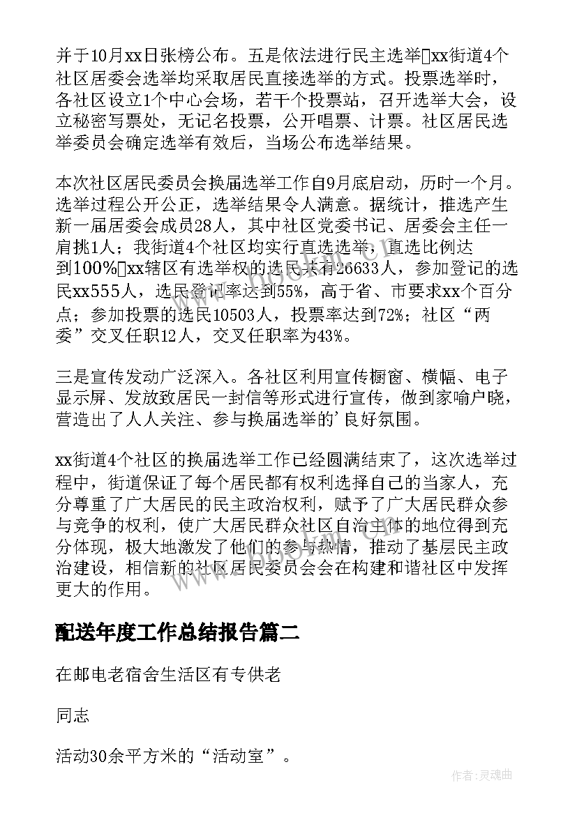 配送年度工作总结报告(精选6篇)